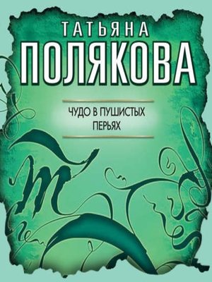 cover image of Чудо в пушистых перьях